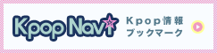 Kpopナビ 最新情報をブックマークしてお届けします KpopNavi