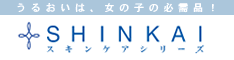 SHINKAIスキンケアシリーズ